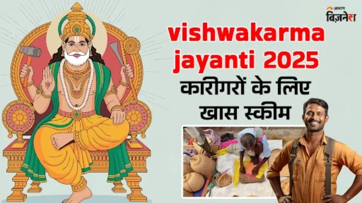 Vishwakarma Jayanti 2025: कारीगरों के लिए बड़ी खास है ये स्कीम, 'काम सिखाने के साथ मिलते हैं पैसे'; कैसे करें अप्लाई?