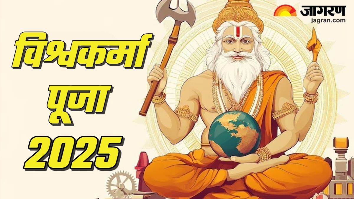 https://www.jagranimages.com/images/newimg/17092025/17_09_2025-vishwakarma_puja_2025_24049218.jpg