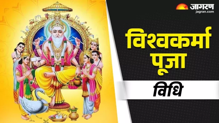 Vishwakarma Puja 2025 : विश्वकर्मा पूजा विधि।