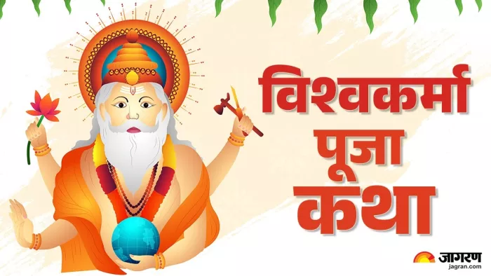 Vishwakarma Puja 2025: विश्वकर्मा पूजा कथा का पाठ।