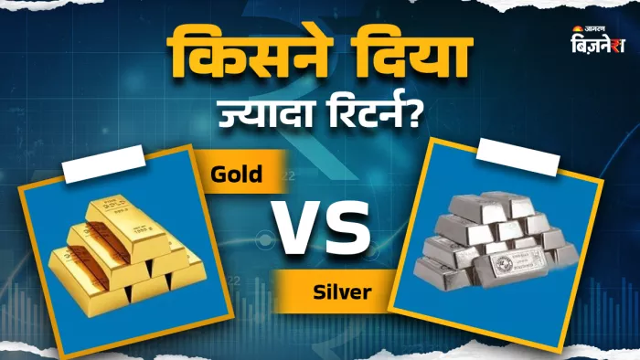 सोना या फिर चांदी, ₹1 लाख के निवेश पर सालभर में किसने दिया ज्यादा रिटर्न?