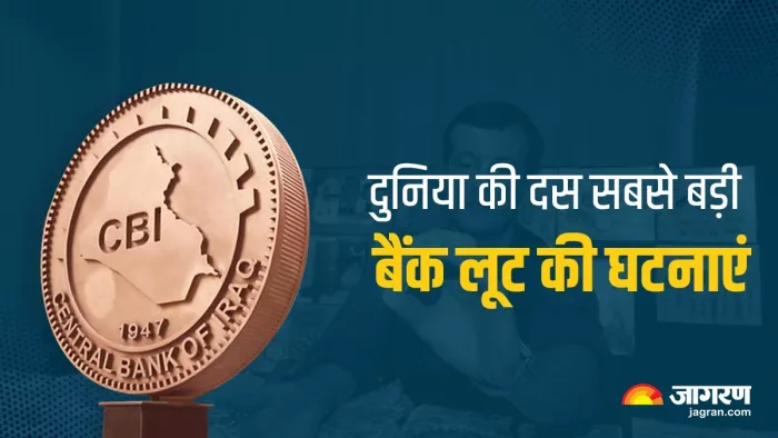 ये हैं दुनिया की दस सबसे बड़ी बैंक लूट की घटनाएं (फाइल फोटो)