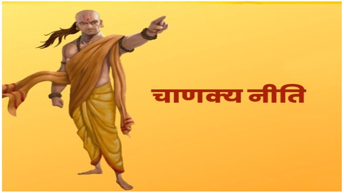 Chanakya Niti: हिंसक और दुष्ट व्यक्ति के साथ कैसा होना चाहिए आपका व्यवहार, जानिए आचार्य चाणक्य से - Chanakya Niti Guru Mantra of Acharya Chanakaya for blissfull life Chanakya Niti: हिंसक और दुष्ट व्यक्ति के साथ कैसा होना चाहिए आपका व्यवहार, जानिए आचार्य चाणक्य से - Chanakya Niti Guru Mantra of Acharya Chanakaya for blissfull life