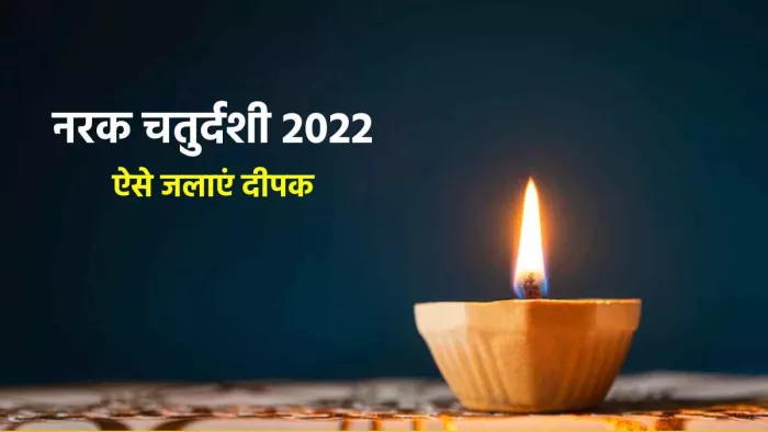 Narak Chaturdashi 2022: नरक चतुदर्शी पर जलाएं 14 दीपक, जीवन में आएंगी खुशियां ही खुशियां