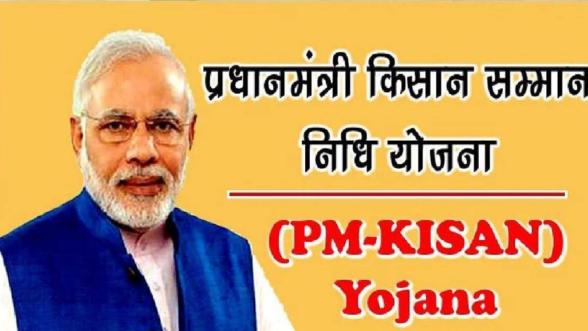 PM Kisan 12th Installment: पीएम किसान की 12वीं किस्त में एक बड़ा अपडेट, लिस्ट में नहीं होगा इन लोगों का नाम - PM Kisan Samman Nidhi Yojna 12 th installment release by