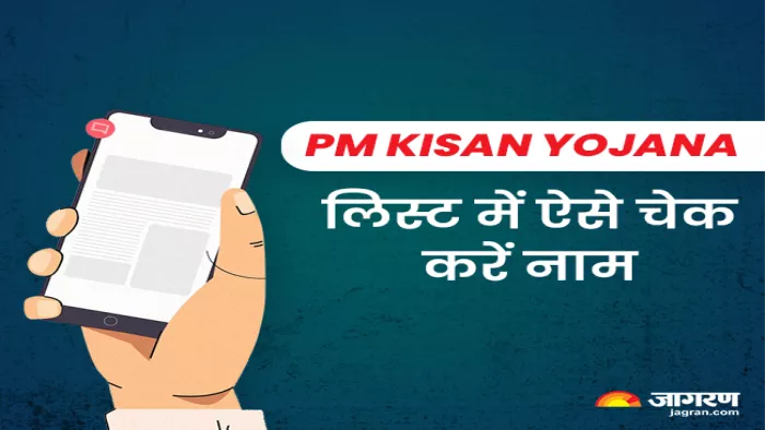 पीएम किसान योजना की 12 किस्त जारी ऐसे चेक करें अपना नाम