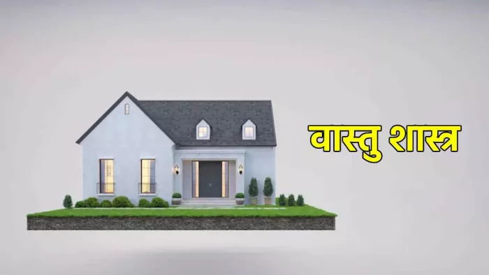Vastu Tips For South West Direction: घर की दक्षिण-पश्चिम दिशा में बिल्कुल न रखें ये चीजें