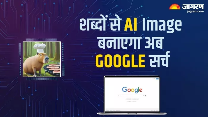 Google सर्च पर बनाई जा सकेगी अब AI जनरेटेड इमेज, जानें कैसे