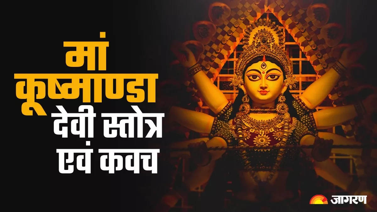 Shardiya Navratri 2023: नवरात्रि के चौथे दिन पूजा के समय करें इस स्तोत्र का पाठ, दूर हो जाएंगे दुख और संताप