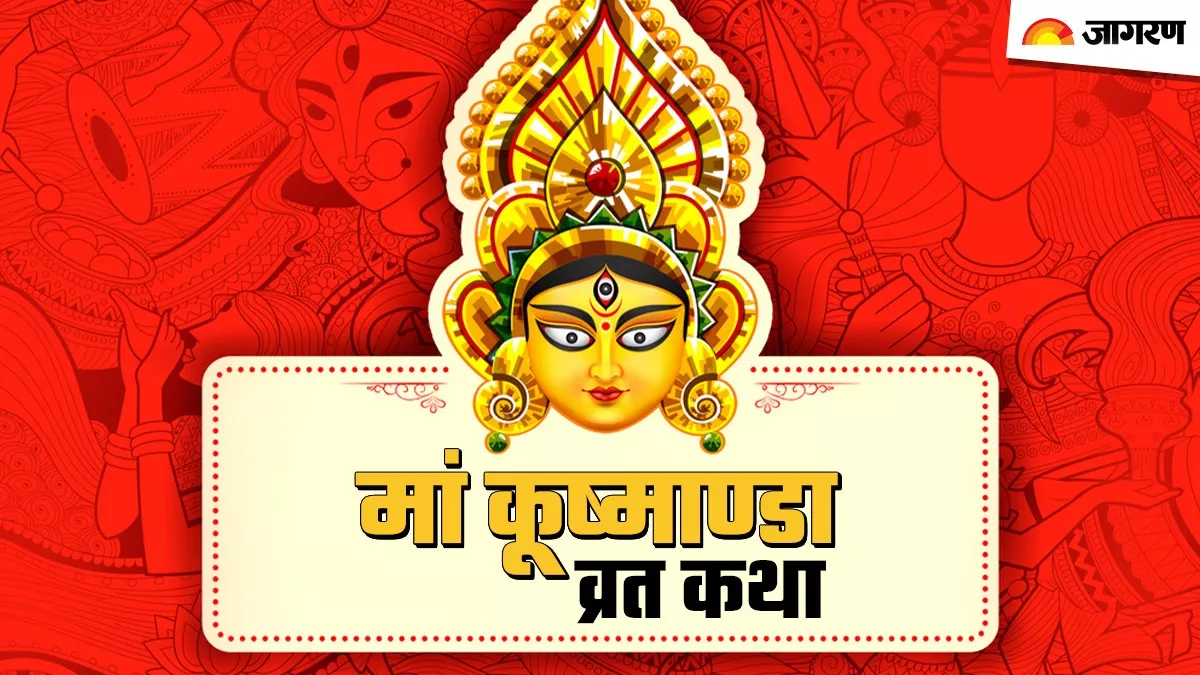 Shardiya Navratri 2023: शारदीय नवरात्रि के चौथे दिन पूजा के समय पढ़ें ये व्रत कथा, पूरी होगी हर मनोकामना