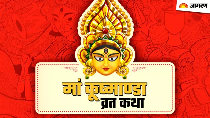 Shardiya Navratri 2023: शारदीय नवरात्रि के चौथे दिन पूजा के समय पढ़ें ये व्रत कथा, पूरी होगी हर मनोकामना