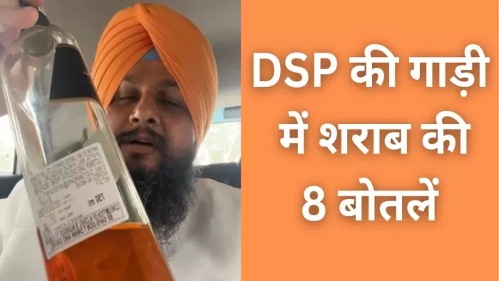 कुलबीर सिंह जीरा ने डीएसपी की गाड़ी में शराब की बोतलें होने का लगाया आरोप