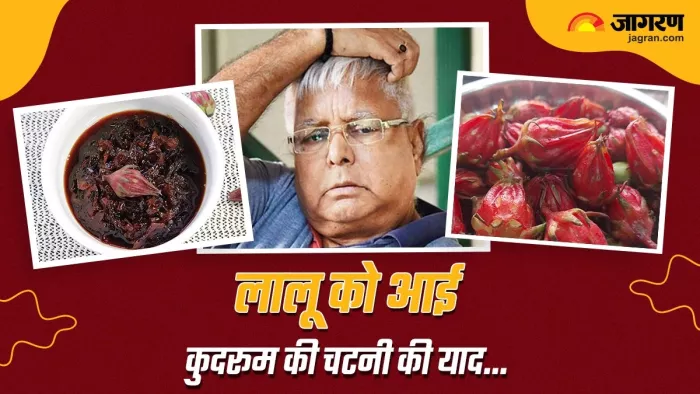 लालू ने चटनी खाने के लिए झारखंड से मंगवाए कुदरुम के बीज