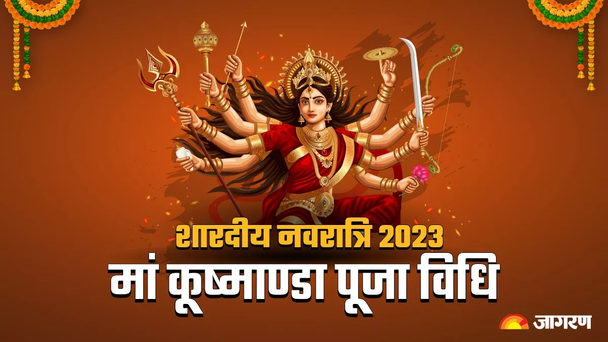 Durga Puja 2023 Day 4: नवरात्रि के चौथे दिन इस विधि से करें मां कुष्मांडा की पूजा, सभी संकटों से मिलेगी निजात