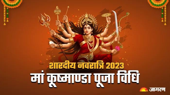 Shardiya Navratri 2023 Day 4: शारदीय नवरात्रि के चौथे दिन इस विधि से करें मां कुष्मांडा की पूजा