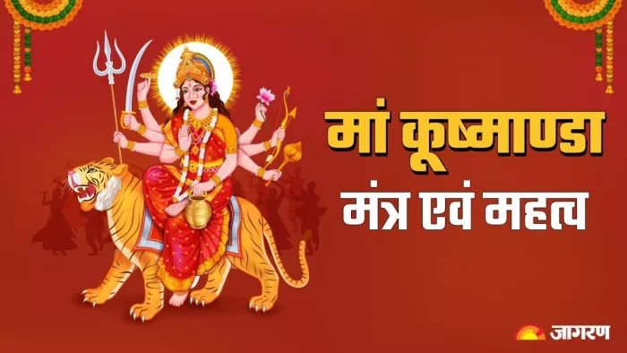Shardiya Navratri 2023 Day 4: इन चमत्कारी मंत्रों और आरती से करें मां कूष्मांडा को प्रसन्न