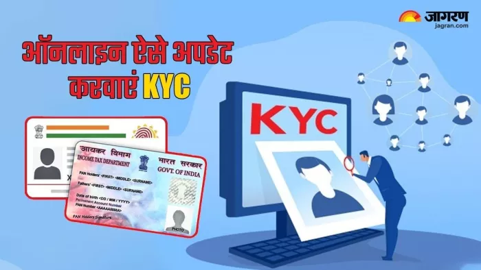 Online Kyc Update: बैंक के चक्कर काटने के दिन हुए पुराने, ऐसे अपडेट करवाएं केवाईसी