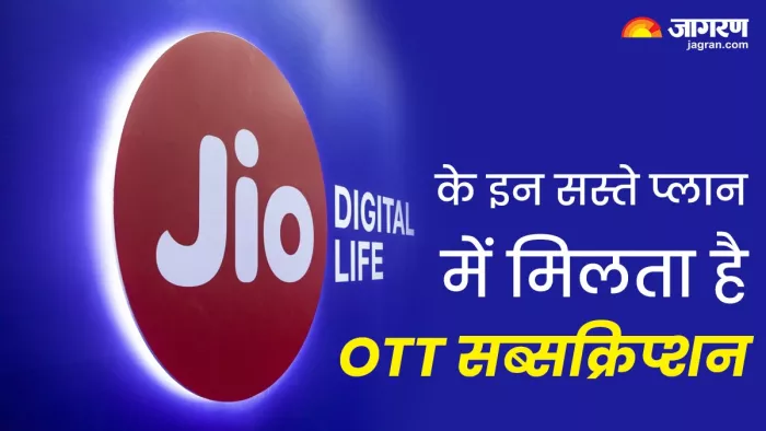 Jio के इन प्लान में Netflix और Hotstar का फ्री सब्सक्रिप्शन मिलता है।