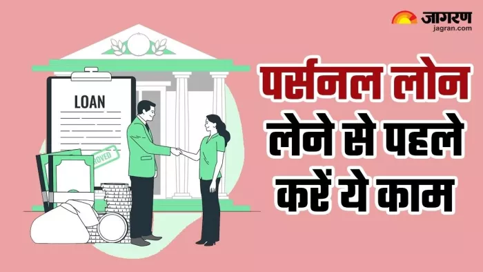 पर्सनल लोन लेने से पहले इन पांच बातों को भूलकर भी न करें नजरअंदाज
