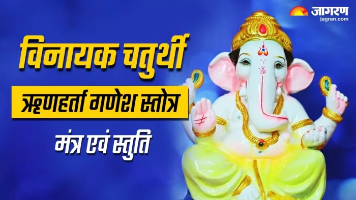 Vinayaka Chaturthi 2023: विनायक चतुर्थी पर करें इस स्तोत्र का पाठ, कर्ज की समस्या से मिलेगी मुक्ति