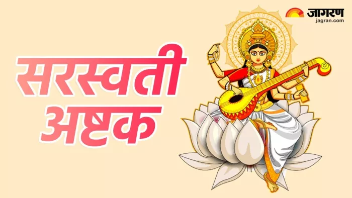 Saraswati Avahan 2023: शारदीय नवरात्रि के सातवें दिन पूजा के समय करें इस स्तोत्र का पाठ