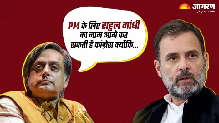 कांग्रेस पार्टी राहुल गांधी को प्रधानमंत्री के रूप में नामित कर सकती है: शशि थरूर।(फोटो सोर्स: जागरण)