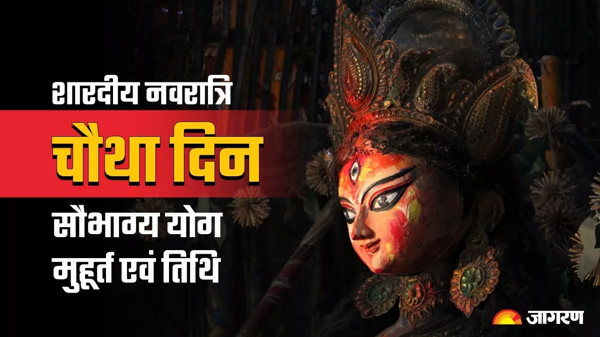 Durga Puja 2023: नवरात्रि के चौथे दिन 'सौभाग्य' योग समेत बन रहे हैं ये 6 अद्भुत संयोग, प्राप्त होगा कई गुना फल
