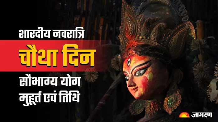 Shardiya Navratri 2023 Day 4: नवरात्रि के चौथे दिन दुर्लभ 'सौभाग्य' योग समेत बन रहे हैं ये 6 अद्भुत