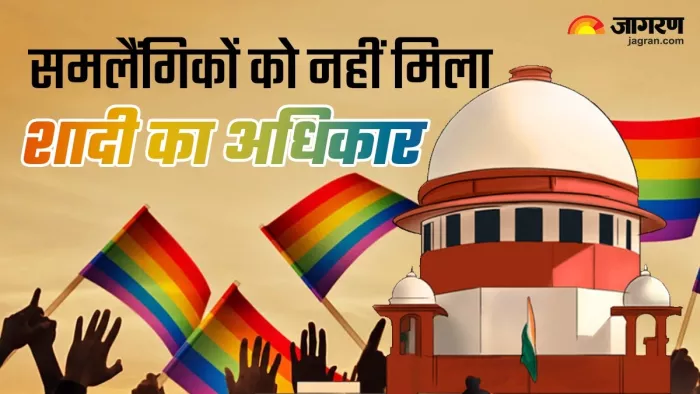 सीजेआई ने अपना फैसला सुनाते हुए समलैंगिक शादी को मान्यता देने से इनकार कर दिया।(फोटो सोर्स: जागरण)