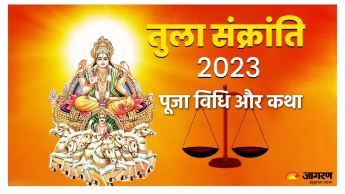Tula Sankranti katha and Puja Vidhi तुला संक्रांति के अवसर पर जानिए तुला संक्रांति की पूजा विधि।