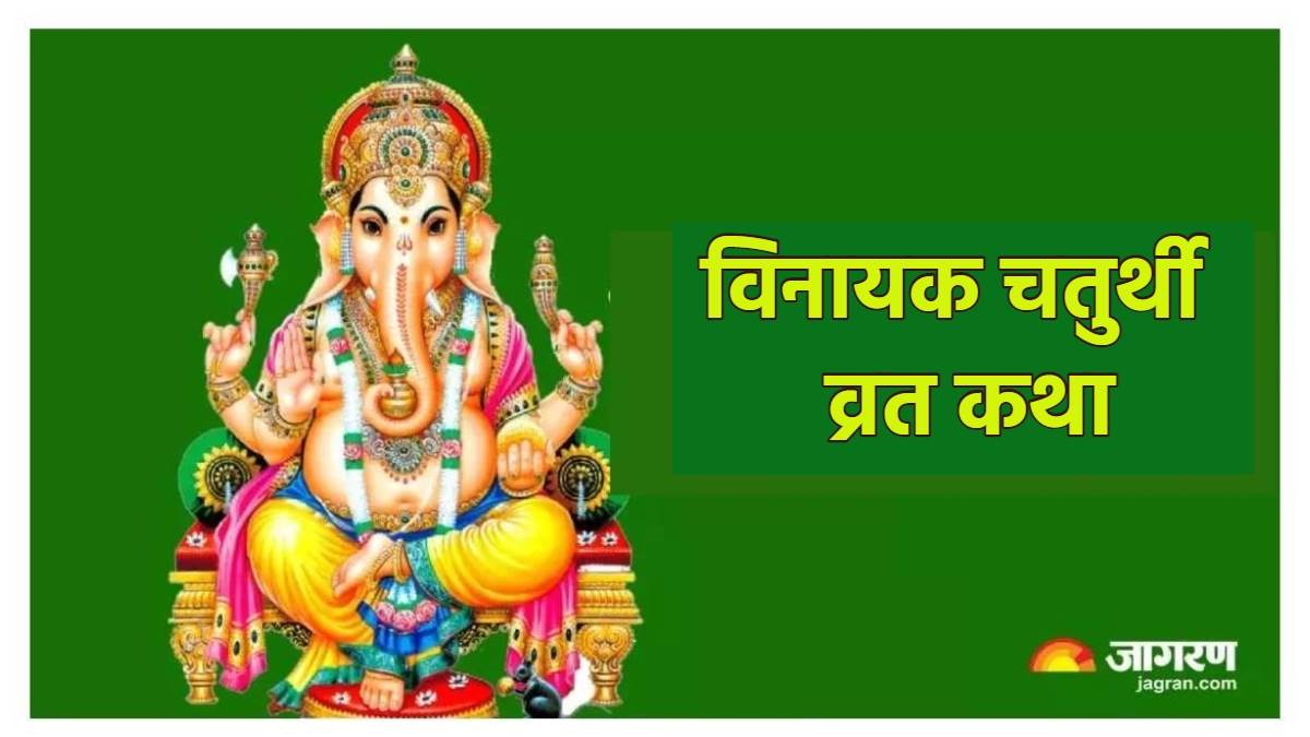 https://www.jagranimages.com/images/newimg/17102023/17_10_2023-vinayak_chaturthi_vrat_katha_23558377.jpg