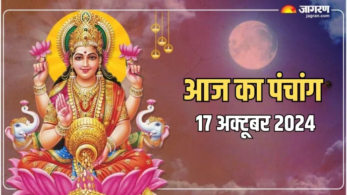 Aaj ka Panchang 17 October 2024 पंचांग से जानें शुभ मुहूर्त।
