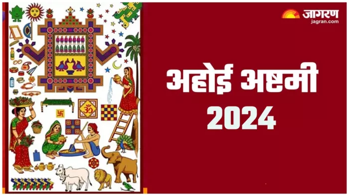Ahoi Ashtami 2024 अहोई अष्टमी के व्रत पर बरतें ये सावधानियां।
