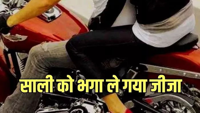 बांका में साली को भगा ले गया जीजा (जागरण)