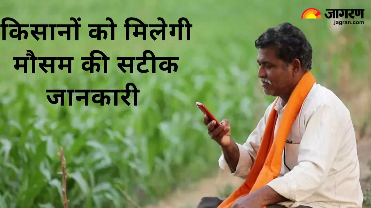 यूपी के किसानों के लिए खुशखबरी! 15 दिन पहले मिल जाएगी मौसम की सटीक जानकारी; तहसीलों में लगाए जाएंगे AWS