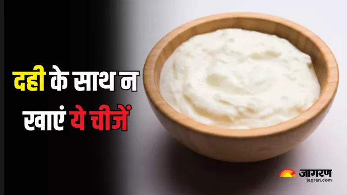 दही के साथ जहर समान हैं ये चीजें! (Picture Courtesy: Freepik)