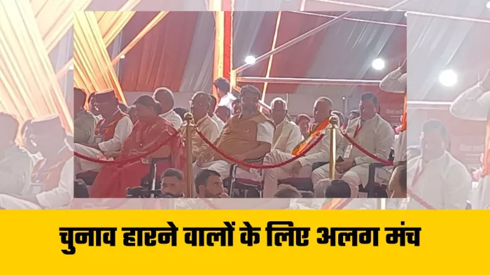 Nayab Saini Oath Ceremony में बीजेपी ने चुनाव हारने वाले प्रत्याशियों के अलग मंच तैयार करवाया