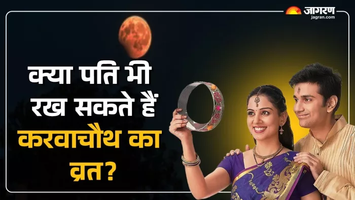 Karva Chauth 2024: क्या पति भी रह सकते हैं करवा चौथ का व्रत?