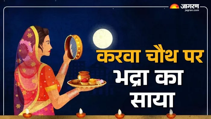 Karva Chauth 2024: करवा चौथ पर्व का धार्मिक महत्व