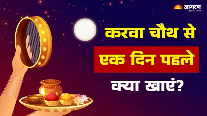 Karva Chauth 2024: करवा चौथ से एक दिन पहले क्या खाएं?