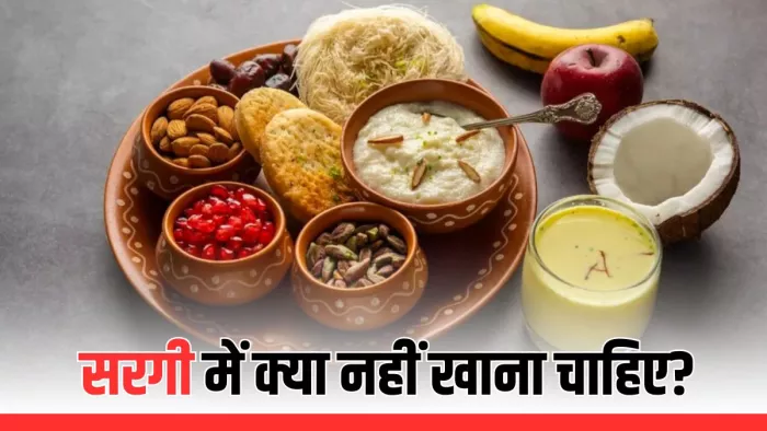 Karva Chauth में सरगी करते वक्त क्या नहीं खाना चाहिए? (Picture Courtesy: Freepik)