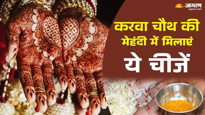 Karwa Chauth 2024: करवा चौथ की मेहंदी में मिलाएं ये चीजें।