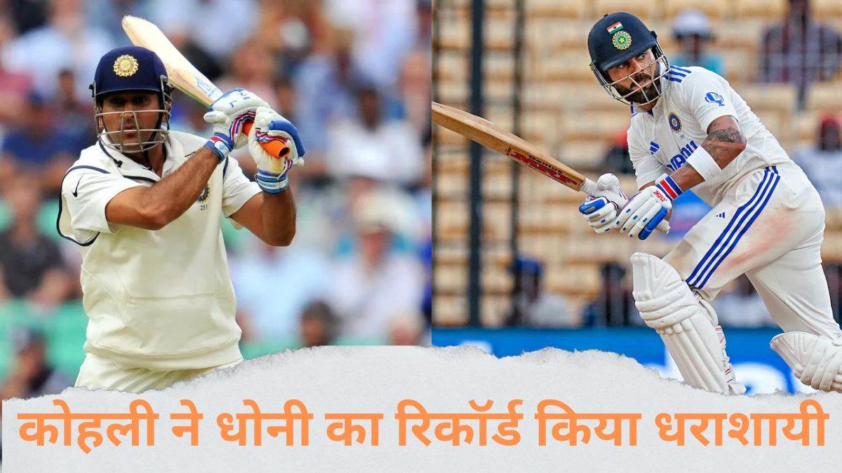 virat kohli surpassed ms dhoni big record even after fall for duck in ind vs nz 1st test