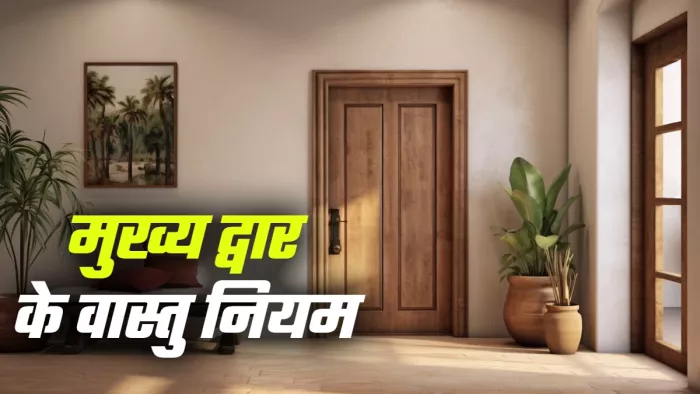 main door Vastu Tips घर के मेन डोर पर रखें इन वास्तु नियमों का ध्यान (Picture Credit: Freepik) (AI Image)