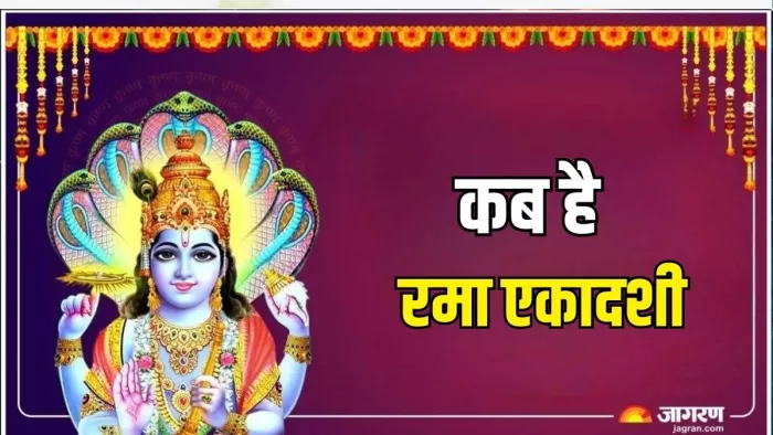 Rama Ekadashi 2024: रमा एकादशी का धार्मिक महत्व