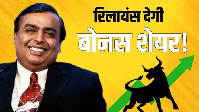 रिलायंस ने बोनस इश्यू के लिए 28 अक्टूबर 2024 को रिकॉर्ड डेट के रूप में तय किया है।