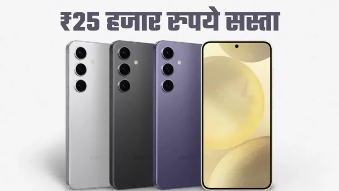Samsung Galaxy S24 5G स्मार्टफोन पर धमाकेदार डिस्काउंट