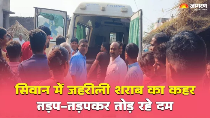 सिवान में जहरीली शराब से अब तक 20 लोगों की मौत (जागरण)