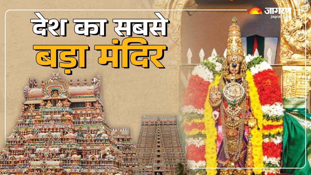 भारत का सबसे बड़ा मंदिर, जहां भगवान राम ने विभीषण को विष्णु रूप में दिए थे दर्शन; पढ़ें खासियत