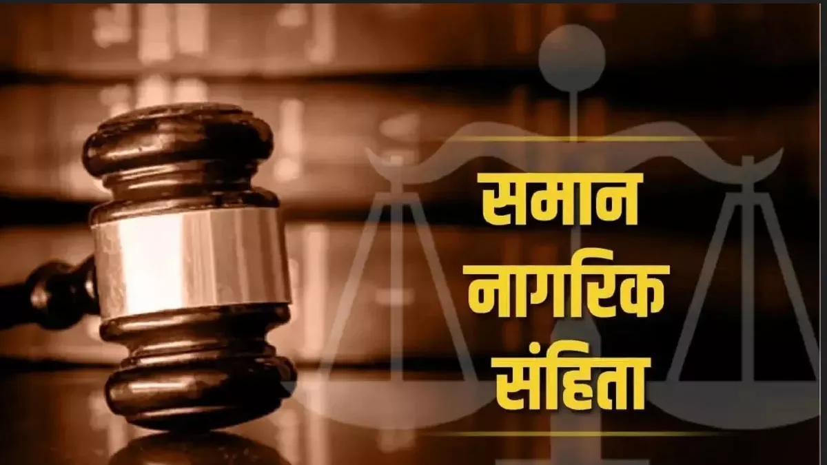 उत्‍तराखंड में Uniform Civil Code लागू करने की दिशा में बढ़ा एक और कदम